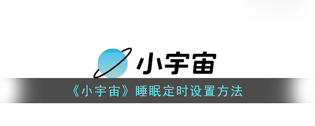 《小宇宙》睡眠定时设置方法