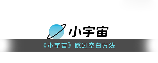 《小宇宙》跳过空白方法