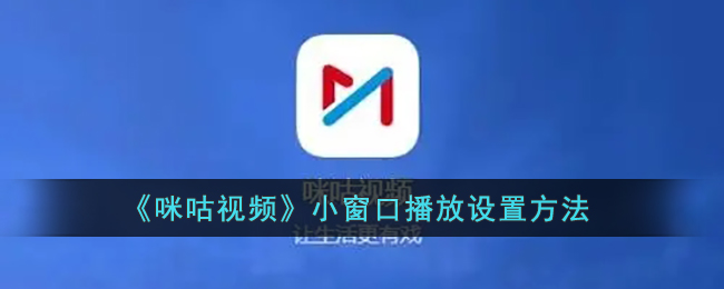 《咪咕视频》小窗口播放设置方法