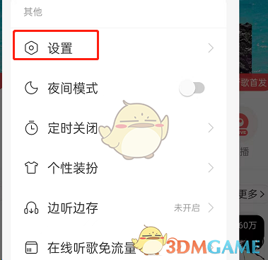 《网易云音乐》音量均衡设置方法