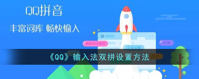 《QQ》输入法双拼设置方法