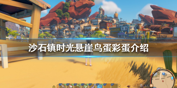 《沙石镇时光》悬崖鸟蛋彩蛋是什么？悬崖鸟蛋彩蛋介绍