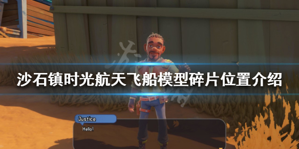 《沙石镇时光》航天飞船模型碎片在哪？航天飞船模型碎片位置介绍