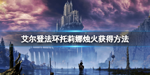 《艾尔登法环》托莉娜烛火在哪刷？托莉娜烛火获得方法