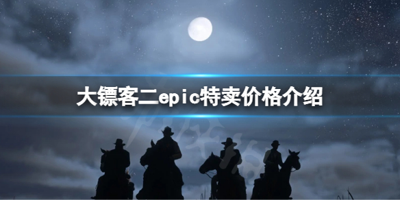 《荒野大镖客2》epic特卖多少钱？epic特卖价格介绍