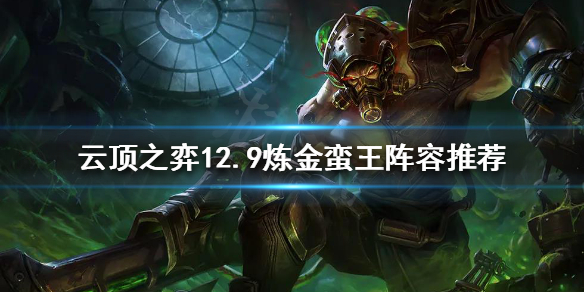《云顶之弈》新版本炼金蛮王怎么玩？12.9炼金蛮王阵容推荐