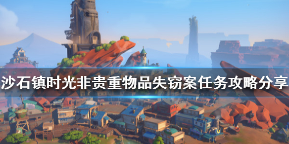 《沙石镇时光》失窃案任务怎么做？非贵重物品失窃案任务攻略分享