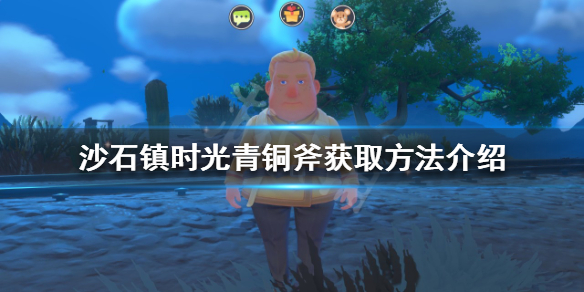《沙石镇时光》青铜斧如何获得？青铜斧获取方法介绍