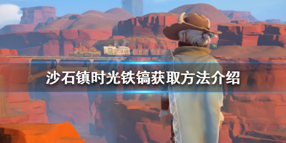 《沙石镇时光》铁镐如何获得？铁镐获取方法介绍