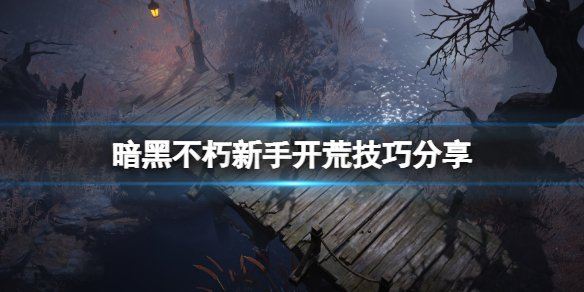 《暗黑破坏神不朽》新手开荒技巧分享 新手初期怎么玩？