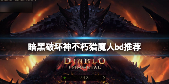 《暗黑破坏神不朽》猎魔人bd推荐 猎魔人装备选什么？