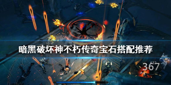 《暗黑破坏神不朽》传奇宝石如何搭配？传奇宝石搭配推荐