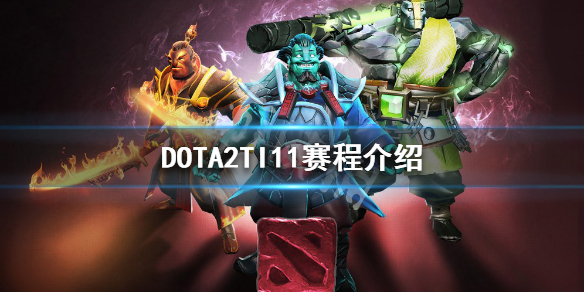 《DOTA2》TI11什么时候开始？TI11赛程介绍