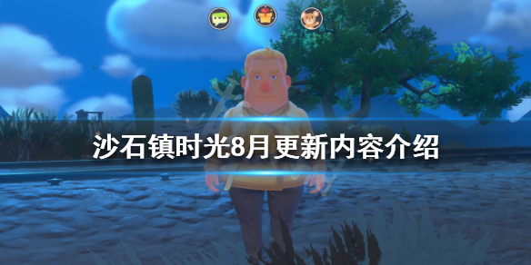 《沙石镇时光》8月有哪些更新内容？8月更新内容介绍