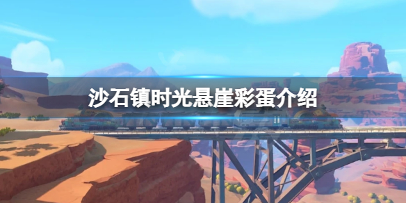 《沙石镇时光》悬崖鸟巢在哪？悬崖彩蛋介绍
