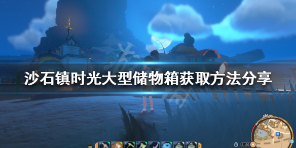 《沙石镇时光》大型储物箱如何获得？大型储物箱获取方法分享