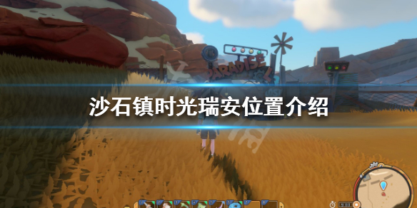 《沙石镇时光》瑞安在哪？瑞安位置介绍