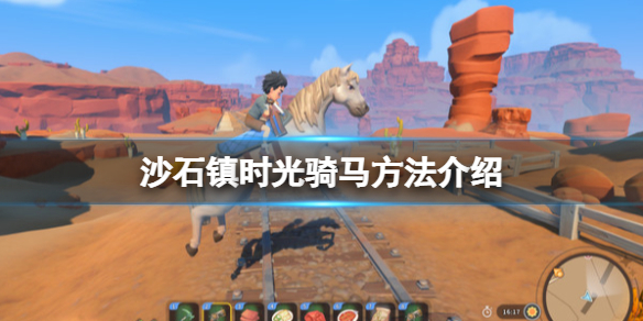 《沙石镇时光》怎么骑马？骑马方法介绍