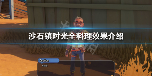 《沙石镇时光》料理有什么效果？全料理效果介绍