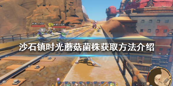 《沙石镇时光》蘑菇菌株如何获得？蘑菇菌株获取方法介绍