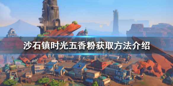 《沙石镇时光》五香粉如何获得？五香粉获取方法介绍