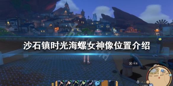 《沙石镇时光》海螺女神像碎片在哪？海螺女神像位置介绍