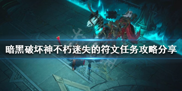 《暗黑破坏神不朽》迷失的符文任务怎么做？迷失的符文任务攻略分享