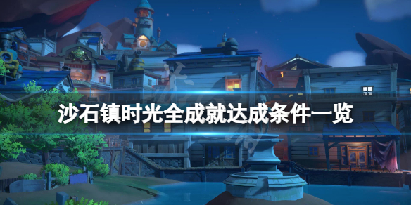 《沙石镇时光》成就达成条件是什么？全成就达成条件一览