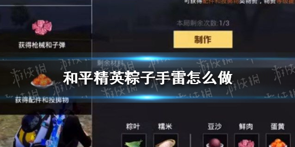 和平精英粽子手雷怎么做 和平精英粽子手雷制作教程