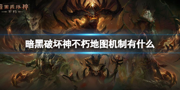 暗黑破坏神不朽地图机制有什么 暗黑破坏神不朽地图中可交互的机制介绍
