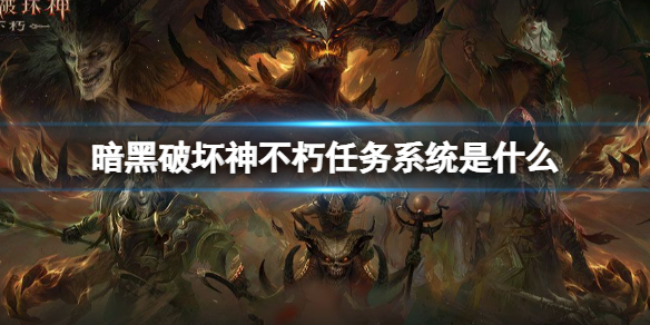 暗黑破坏神不朽任务系统介绍 暗黑破坏神不朽任务系统是什么