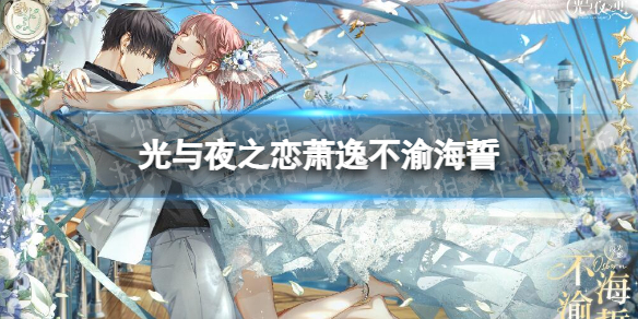 光与夜之恋萧逸不渝海誓 光与夜之恋萧逸不渝海誓怎么样