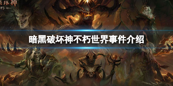 暗黑破坏神不朽世界事件介绍 暗黑破坏神不朽世界事件是什么