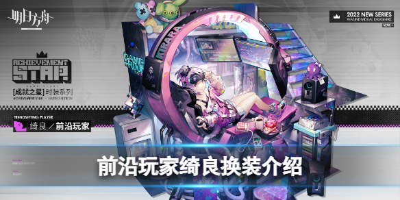 明日方舟绮良全新换装介绍 前沿玩家换装介绍