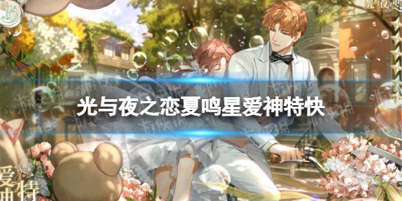 光与夜之恋夏鸣星爱神特快 光与夜之恋夏鸣星爱神特快怎么样