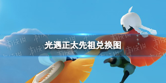 光遇正太先祖兑换图 光遇6.1正太复刻兑换图