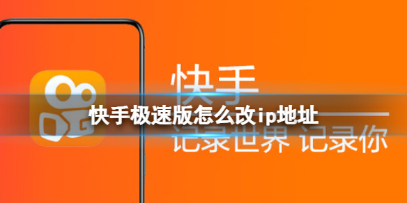 快手极速版怎么改ip地址 快手ip修改介绍