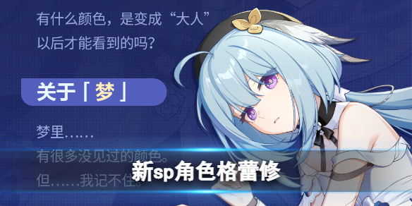 崩坏3繁星·绘世之卷版本更新 格蕾修新角色实装