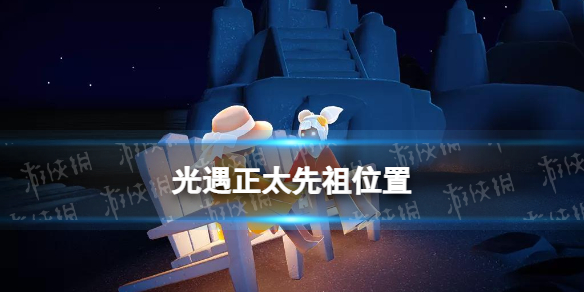 光遇正太先祖位置 光遇正太复刻位置