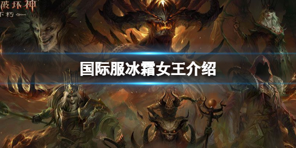 暗黑破坏神不朽国际服冰霜女王介绍 暗黑破坏神不朽国际服BOSS介绍