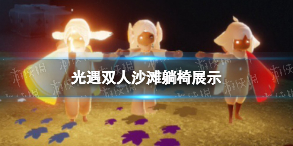 光遇双人沙滩躺椅展示 光遇双人沙滩躺椅怎么样