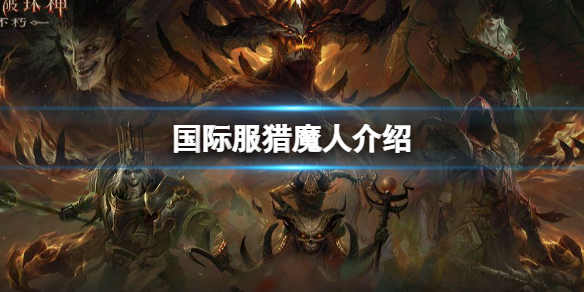 暗黑破坏神不朽国际服猎魔人介绍 暗黑破坏神不朽国际服猎魔人技能介绍