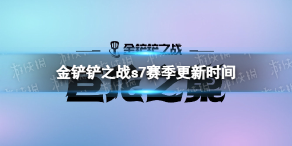 金铲铲之战s7赛季更新时间 金铲铲之战S7赛季内容前瞻