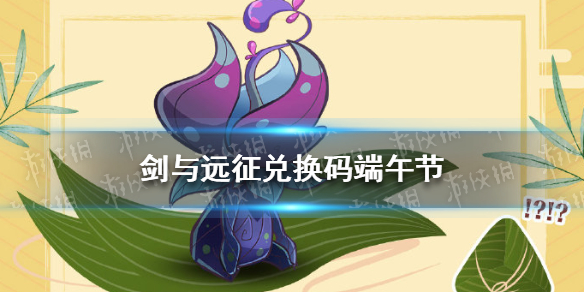 剑与远征兑换码端午节 剑与远征端午节礼包码2022