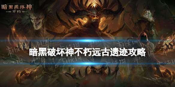 暗黑破坏神不朽远古遗迹位置介绍 暗黑破坏神不朽世界事件远古遗迹攻略