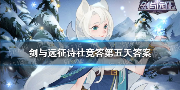 剑与远征诗社竞答第五天答案 剑与远征诗社竞答第五天题目答案