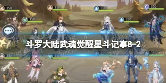斗罗大陆武魂觉醒星斗记事8-2怎么过 星斗记事8-2过关阵容