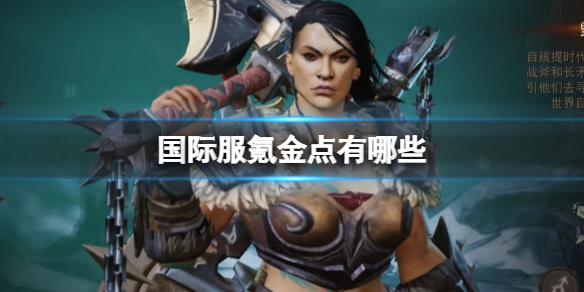 暗黑破坏神不朽国际服氪金点 暗黑破坏神不朽国际服氪金点有哪些
