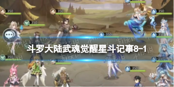 斗罗大陆武魂觉醒星斗记事8-1怎么过 星斗记事8-1过关阵容