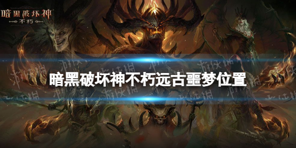 暗黑破坏神不朽远古噩梦位置介绍 暗黑破坏神手游不朽远古噩梦攻略